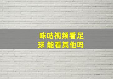 咪咕视频看足球 能看其他吗